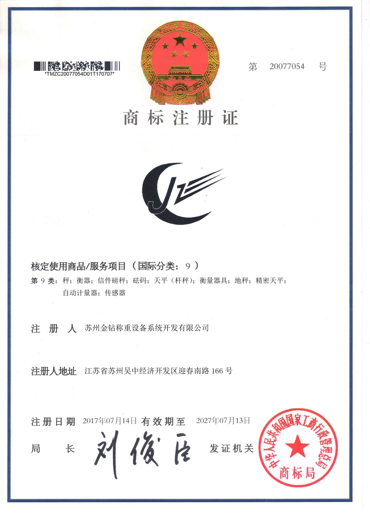 蘇州金鉆稱重商標注冊證 蘇州金鉆稱重商標注冊證