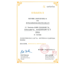 2016蘇州金鉆賽多利斯實驗室產品一級經銷商授權證書 2016蘇州金鉆賽多利斯實驗室產品一級經銷商授權證書