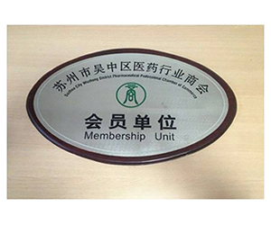 蘇州吳中區醫藥行業商會 蘇州吳中區醫藥行業商會