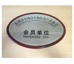 蘇州市吳中區生物醫藥行業協會 蘇州市吳中區生物醫藥行業協會