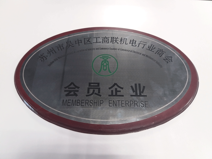 蘇州市吳中區工商聯機電行業商會會員 蘇州市吳中區工商聯機電行業商會會員