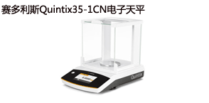 又一臺賽多利斯Quintix35-1CN電子天平出庫啦! 又一臺賽多利斯Quintix35-1CN電子天平出庫啦!