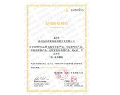 2017蘇州金鉆賽多利斯實驗室產品一級經銷商授權證書 2017蘇州金鉆賽多利斯實驗室產品一級經銷商授權證書