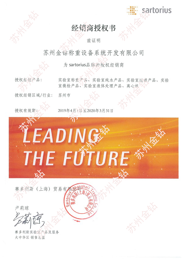 2019蘇州金鉆賽多利斯一級經銷商授權證書 2019蘇州金鉆賽多利斯一級經銷商授權證書