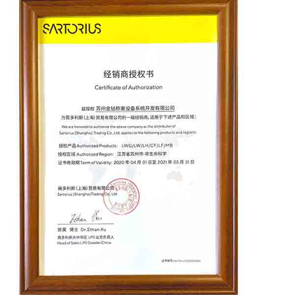 2020年蘇州金鉆賽多利斯一級代理授權證書 2020年蘇州金鉆賽多利斯一級代理授權證書