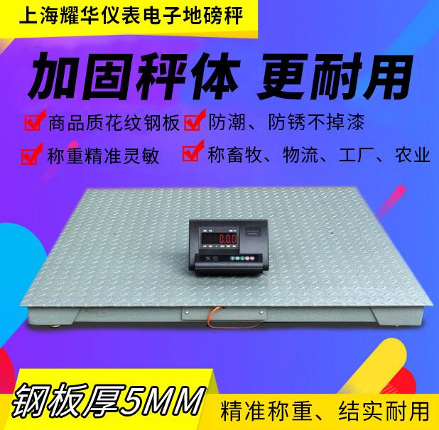 上海耀華2噸電子地磅 上海耀華2噸電子地磅