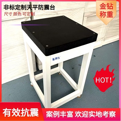 非標定制天平防震臺 非標定制天平防震臺